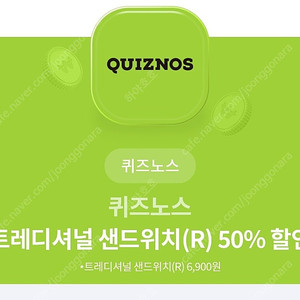 퀴즈노스 트레디셔널 샌드위치(R) 50% 할인 쿠폰 팝니다(600)