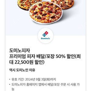 도미노피자 50% 할인쿠폰