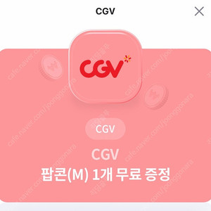 CGV 팝콘 (M) 1장 남음