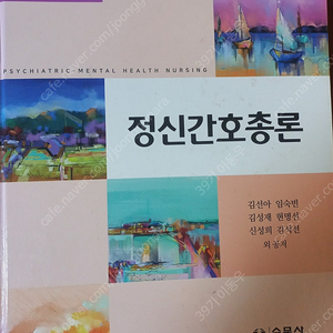 정신간호총론 제8판 수문사 / 간호관리학 제7판 수문사 / 최신 기본간호학 1,2 수문사