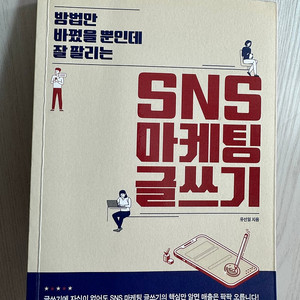 SNS 마케팅 글쓰기