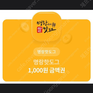 명랑 핫도그 1,000원 금액권 1장 -> 300원에 판매 합니다! [ 유효 기간 ~ 24 / 08 / 31 ( 토 ) ]