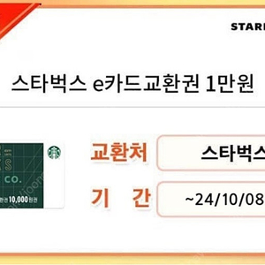 스타벅스 1만원 교환권 (10/8까지)