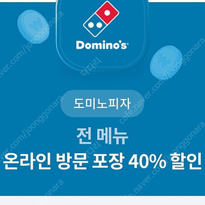 도미노피자 방문포장 40% 할인 1000원 오늘까지