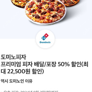 도미노피자 배달/포장 50% 할인쿠폰 판매합니다