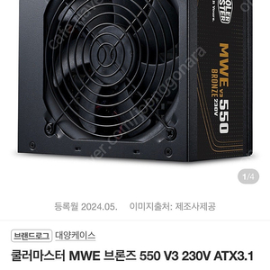 파워 서플라이) 쿨러마스터 MWE 브론즈 550 V3 230V ATX3.1 팝니다(미개봉 새제품)