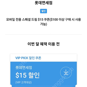 롯데면세점 $15 쿠폰 skt(8/31)