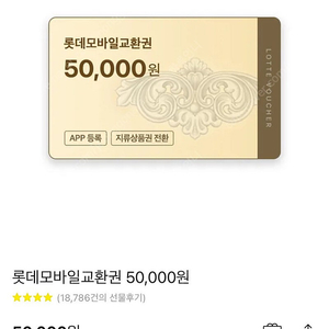 롯데모바일 5만원권