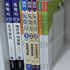 독학사 가정학 주거관리, 패션과 의생활, 식사요법, 경영학 교재 판매