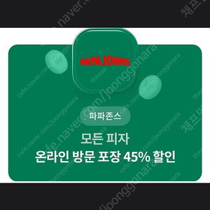 파파 존스 피자 45% 할인 쿠폰 => 500원 판매 합니다! [ 유효 기간 ~ 24 / 08 / 31 ( 토 ) ]