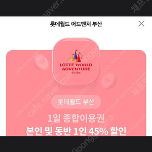 롯데 월드 부산 1일 종합 이용권 45% 할인 쿠폰 ( 동반1인 ) 500원 판매 합니다! [ ~ 24 / 08 / 31 ( 토 ) ]