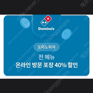 도미노 피자 온라인 방문 포장 40% 할인 쿠폰 1장을 500원에 판매 합니다! [ 유효 기간 ~ 24 / 08 / 31 ( 토 ) ]