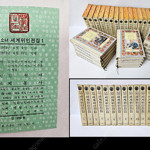 계몽사 (1973년 刊 수집가용), 소년소녀 세계위인전집, 한국전기전집 총 30권 (택배비 미포함)