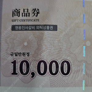 명륜진사갈비 1만원권 오늘까지(지류 코드)