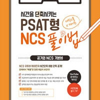 시간을 단축시키는 PSAT형 NCS 풀이법 연필사용 많음 표지 살짝 접힘 (배송비 별도)