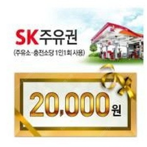 SK 모바일 주유권 2만원 -> 18500원