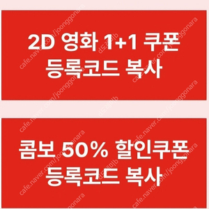 신세계 cgv 2D 1+1쿠폰과 콤보50%할인쿠폰