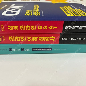 공기업,대기업 문제집 새제품 판매(독학으로끝내는/온라인인적성검사/삼성온라인gsat)