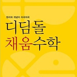 초등학교 디딤돌 채움 수학 3-1 연구용 답적혀 있지 않음 표지앞면 접힘 (배송비 별도)