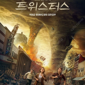 [정가양도 9/4] 용산 4DX 용포디 용포프 트위스터스 2연석 정가양도합니다.