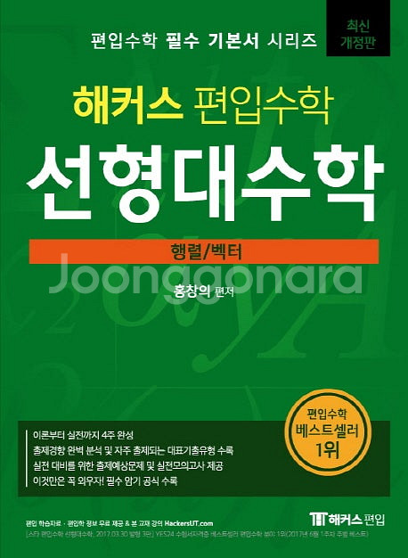 해커스 편입수학 선형대수학 (행렬 / 벡터) (배송비 ...--0