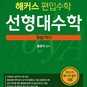 해커스 편입수학 선형대수학 (행렬 / 벡터) (배송비 별도)