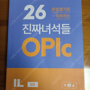 진짜녀석들 OPIC오픽 IL