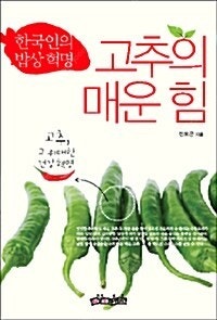 [택포] 대여점용 중고책 고추의 매운 힘 - 한국인의 ...--0