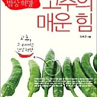 [택포] 대여점용 중고책 고추의 매운 힘 - 한국인의 밥상혁명 판매합니다.