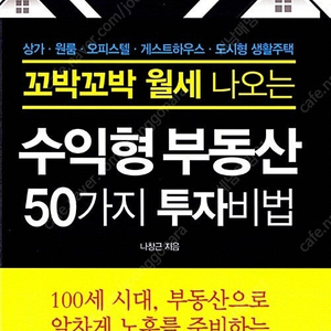 [택포] 대여점용 중고책 꼬박꼬박 월세 나오는 수익형부동산 50가지 투자법 판매합니다.