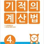 기적의 계산법 4 : 초등학교 2학년 (배송비 별도)