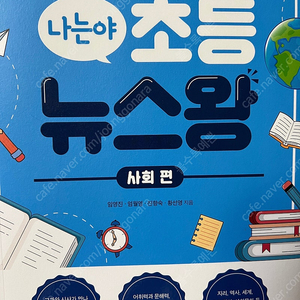 엄마표 문해력 교재) 나는야 초등 뉴스왕 사회편 외 문해력 교재 등 총 3권 일괄 택포 21000원