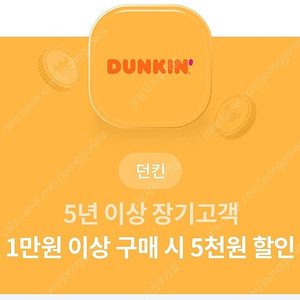 던킨도너츠 1만원이상 5천원 할인쿠폰 1000원에 팔아요 오늘까지사용이고 2장있어요