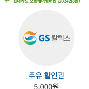 gs 주유쿠폰 5000원 8.31.까지