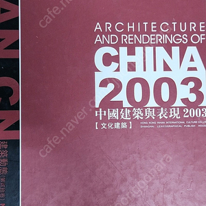 ARCHITECTURE AND RENDERINGS OF CHINA 2003 /외국도서ㆍ캐드, 3ds max /건축 디자인 관련 책