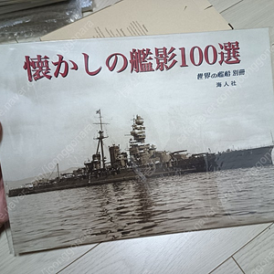 [세계의함선] 2차세계대전 일본군함, 일본해군 희귀사진 수록되어있는 정보 서적 군사서적 군대, 밀리터리, 해군, 국군, 일본서적, 일본원서, 일본어