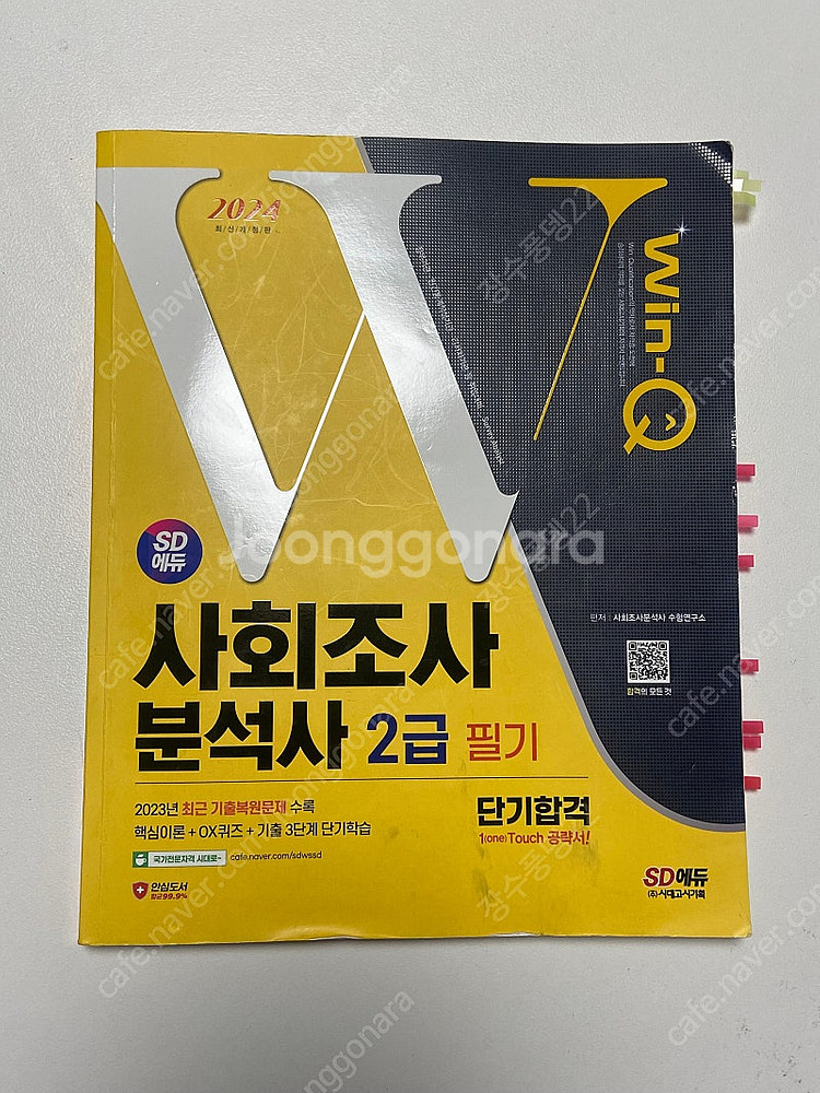 사회조사분석사 2024 2급 필기+실기--0