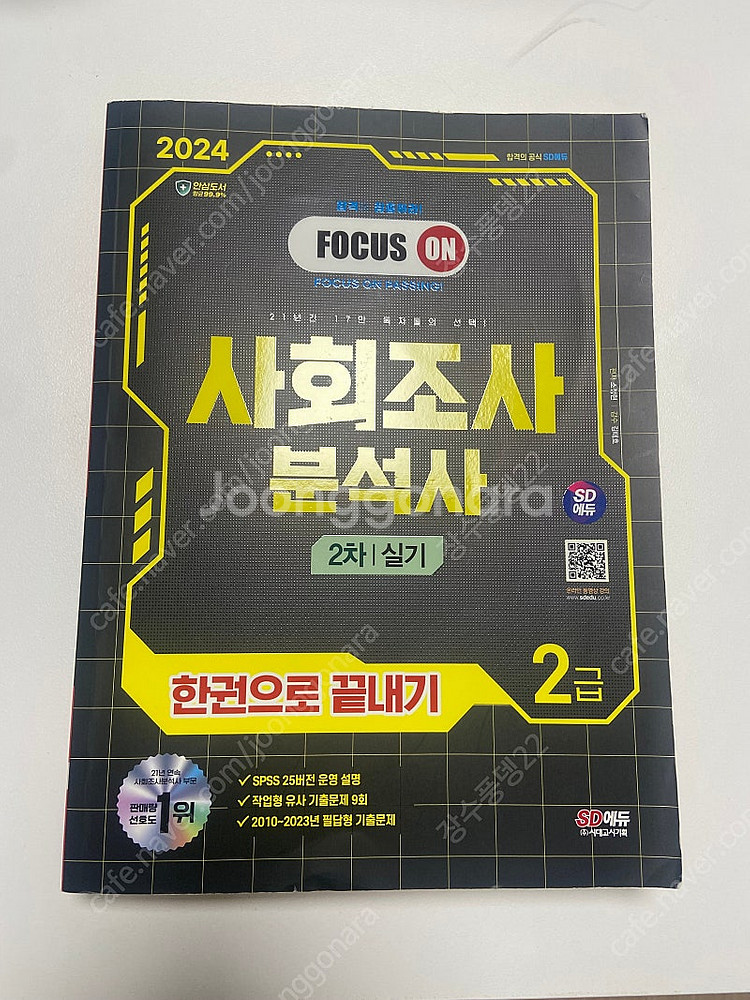 사회조사분석사 2024 2급 필기+실기--5