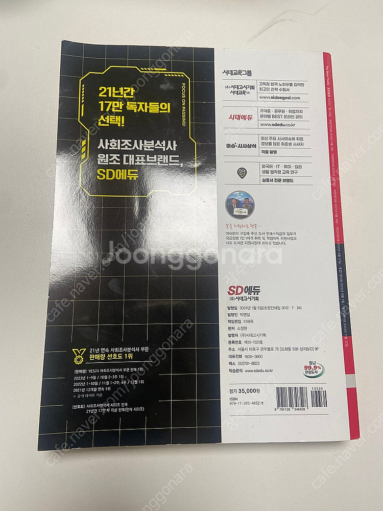 사회조사분석사 2024 2급 필기+실기--6