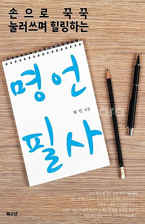 [택포] 대여점용 중고책 명언필사 - 손으로 꾹꾹 눌러...--0