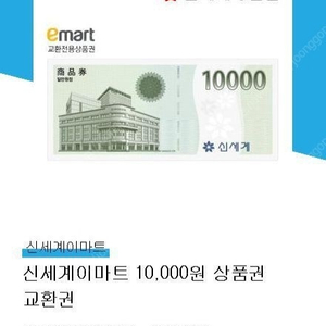 신세계이마트 1만원 판매