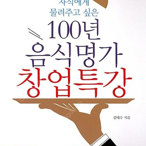 [택포] 대여점용 중고책 100년 음식명가 창업특강 - 자식에게 물려주고 싶은 판매합니다.