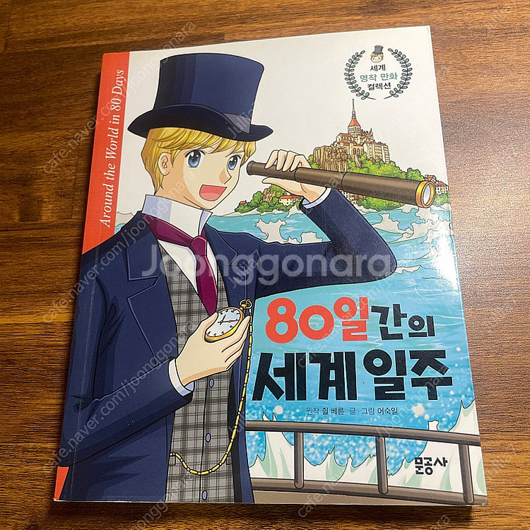 80일간의 세계일주 만화책 어린이 유아 초등학생 문공사--0