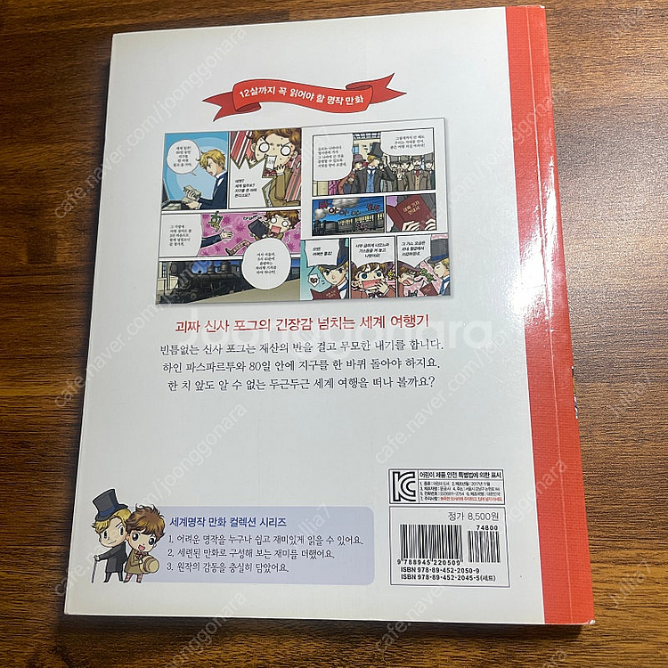 80일간의 세계일주 만화책 어린이 유아 초등학생 문공사--5