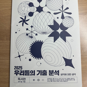 2025 우리들의 기출분석 독서 판매합니다 (새상품)