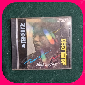 신중현과 뮤직파워 초판CD