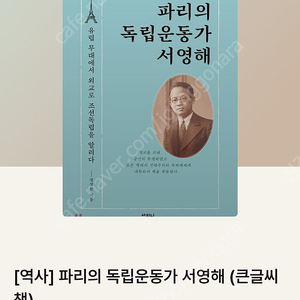 파리의 독립운동가 서영해 (책 삽니다)