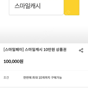 스마일캐시팝니다 10만원권(95%)