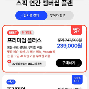 스픽 영어회화 어플 프리미엄 플러스 딱 2분 모집