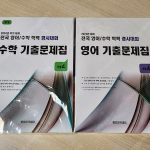 성대경시 2024년 후기 기출문제집 초등4학년 전국 영어/수학 학력 경시대회 수학 기출문제집, 영어 기출문제집 초등4학년(비닐포장 미개봉)